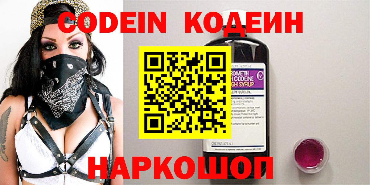 Феодосия  Codein Purple Drank  Кодеиновый сироп Lean Purple Drank  Вход с VPN 
