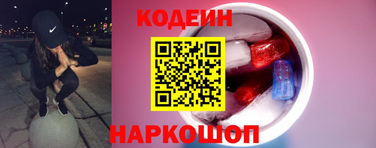 Кодеин напиток Lean (лин) Феодосия